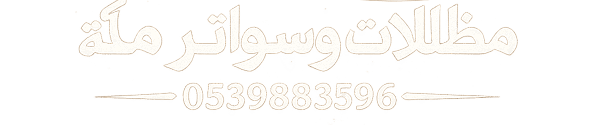 مظلات مكة