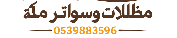 مظلات وسواتر مكة | تركيب مظلات سيارات وهناجر ساندوتش بانل بأفضل الأسعار